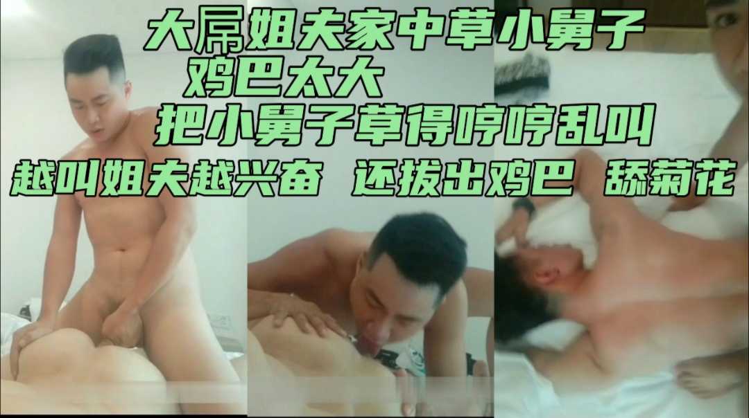 姐夫家中偷草小舅子 小舅子忍不住哼哼乱叫