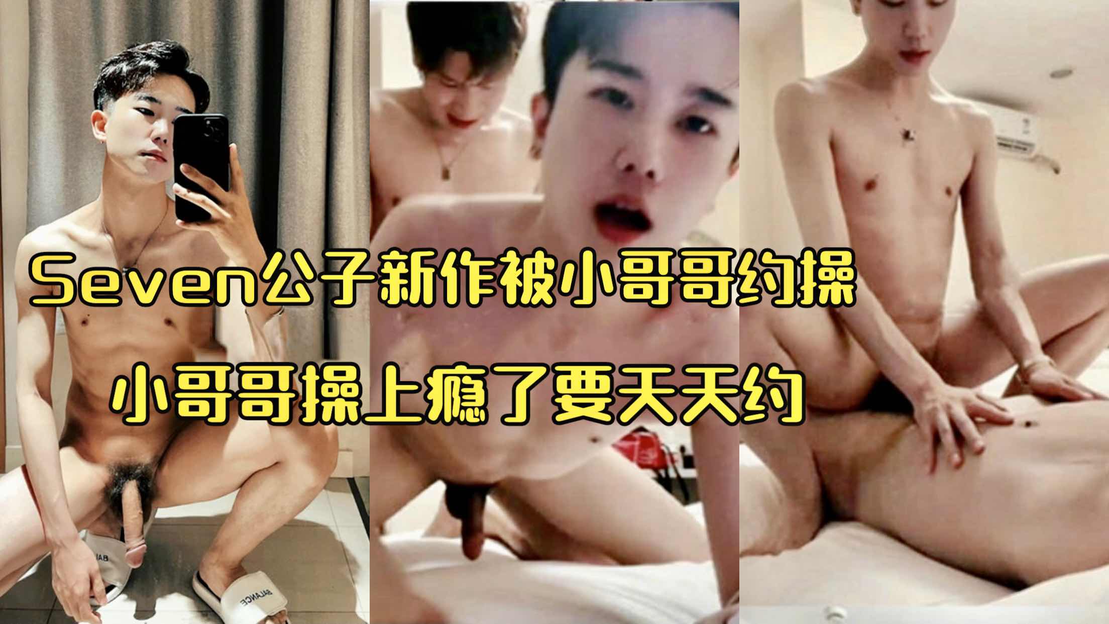 Seven公子新作被小哥哥约操 小哥哥操上瘾了要天天约