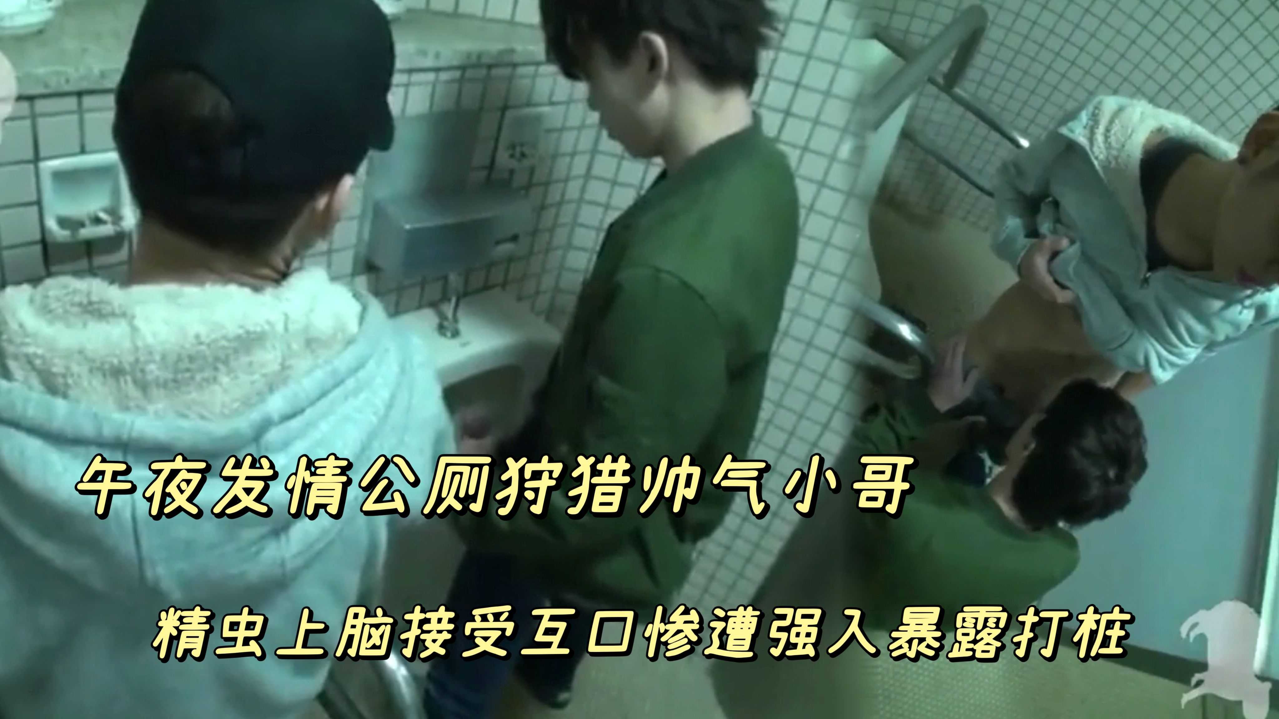 午夜发情公厕狩猎帅气小哥精虫上脑接受口交暴露打桩