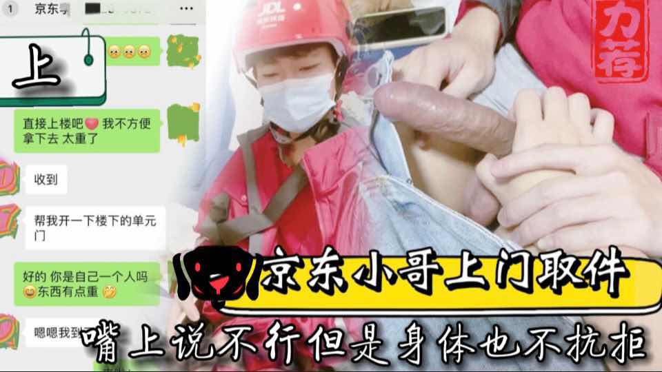 勾引超帅上门取件的京东小哥 嘴上说着不行加钱以后 就放弃抵抗了说对不起他女朋友