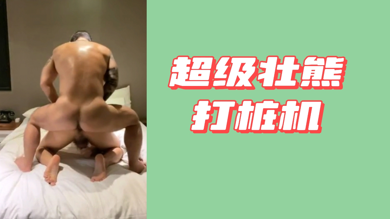 超级壮熊大屌在酒店狂操小鲜肉弟弟 打桩机