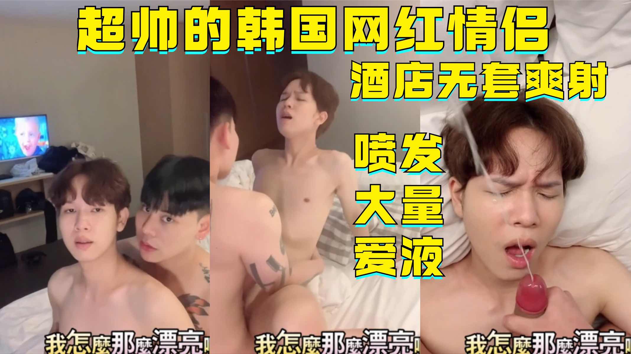 超帅的韩国网红情侣，酒店无套爽射，喷发大量爱液