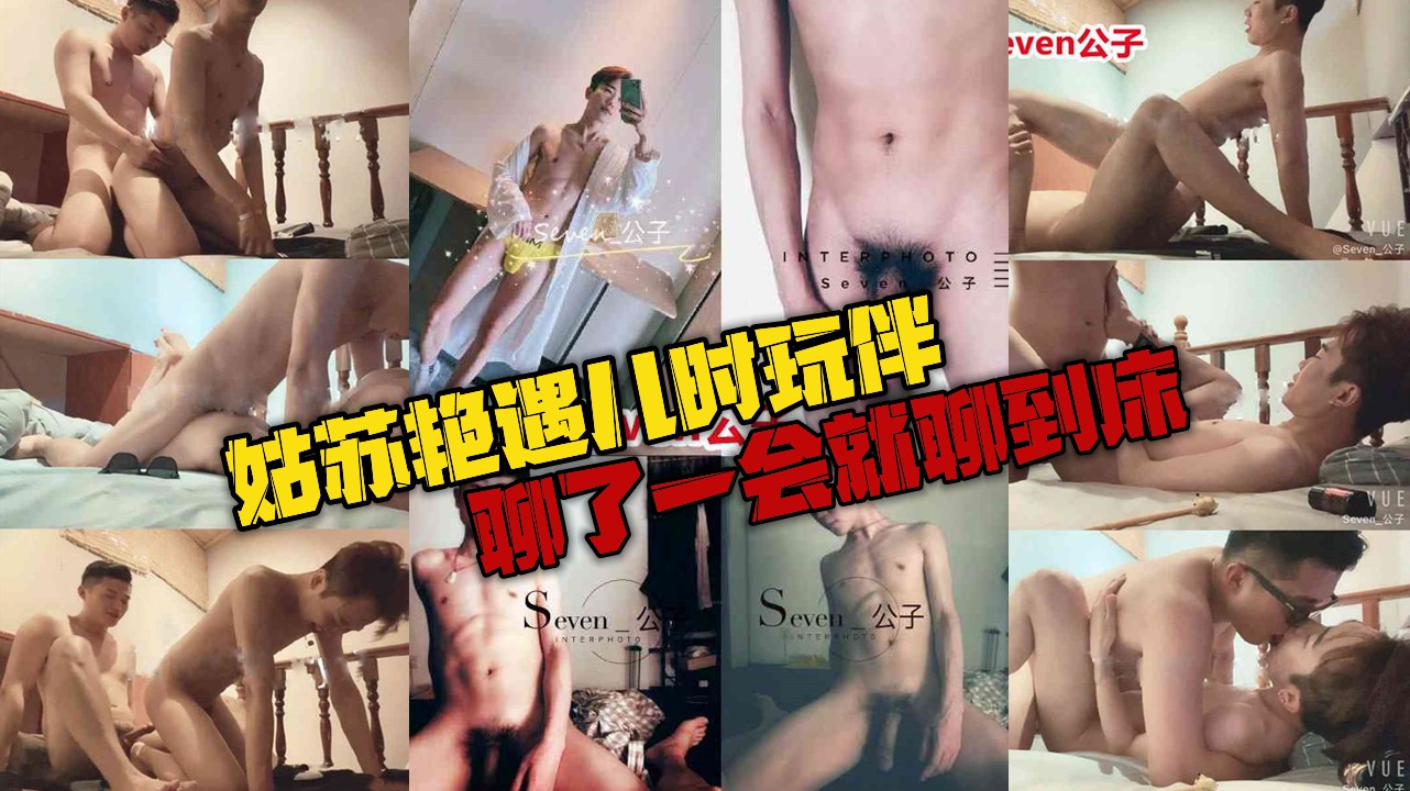 姑苏艳遇儿时玩伴，聊了一会就聊到床上了