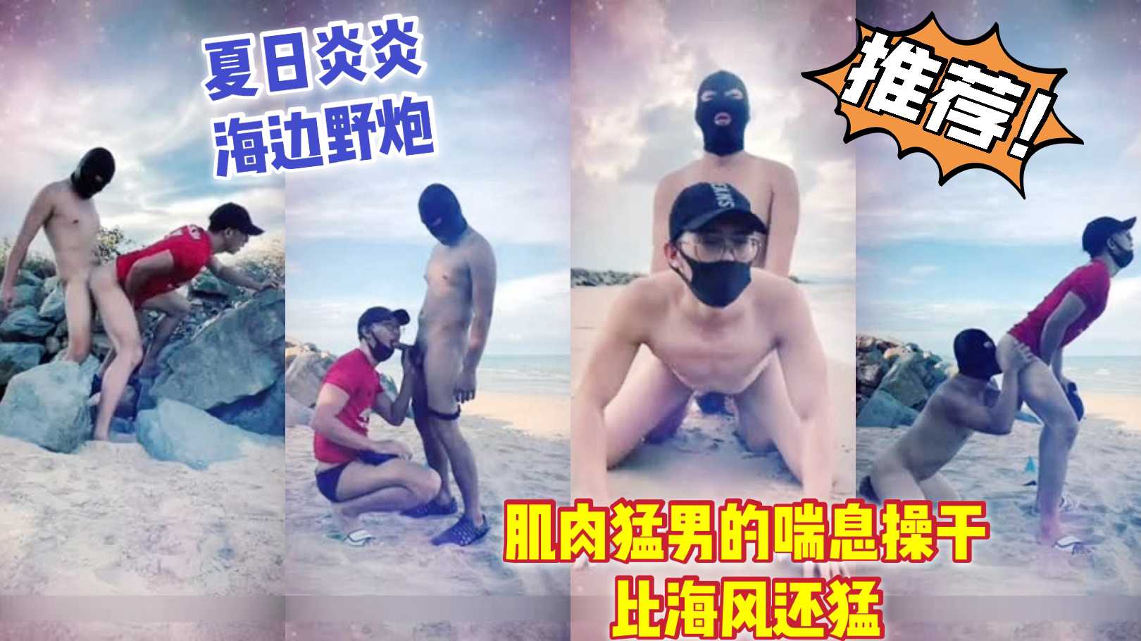 夏日炎炎 海边野炮 肌肉猛男的喘息操干比海风还猛