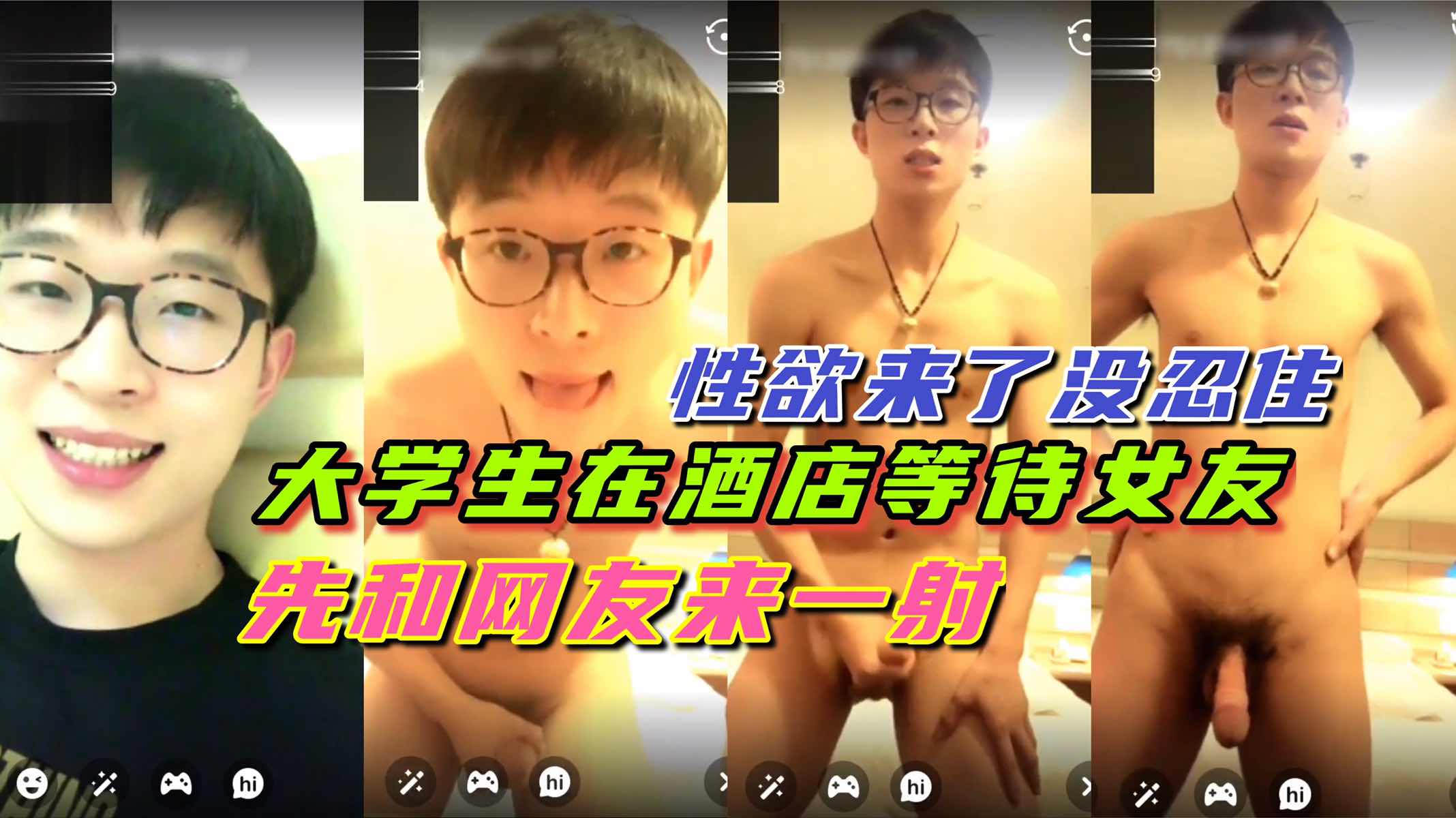 鲜肉大学生开房等女友 等不及只能跟网友先来一发