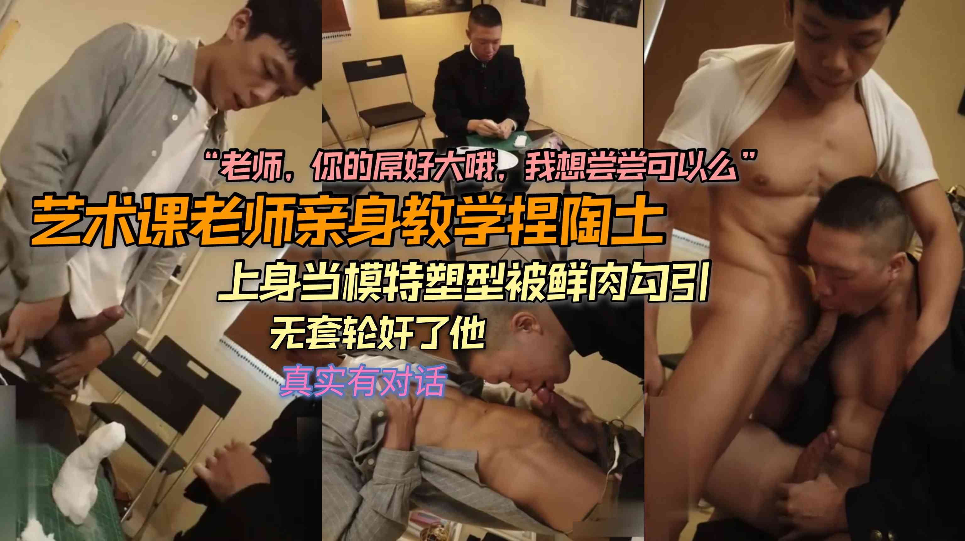 艺术课老师亲身教学捏陶土 上身当模特塑型 被鲜肉勾引无套轮上