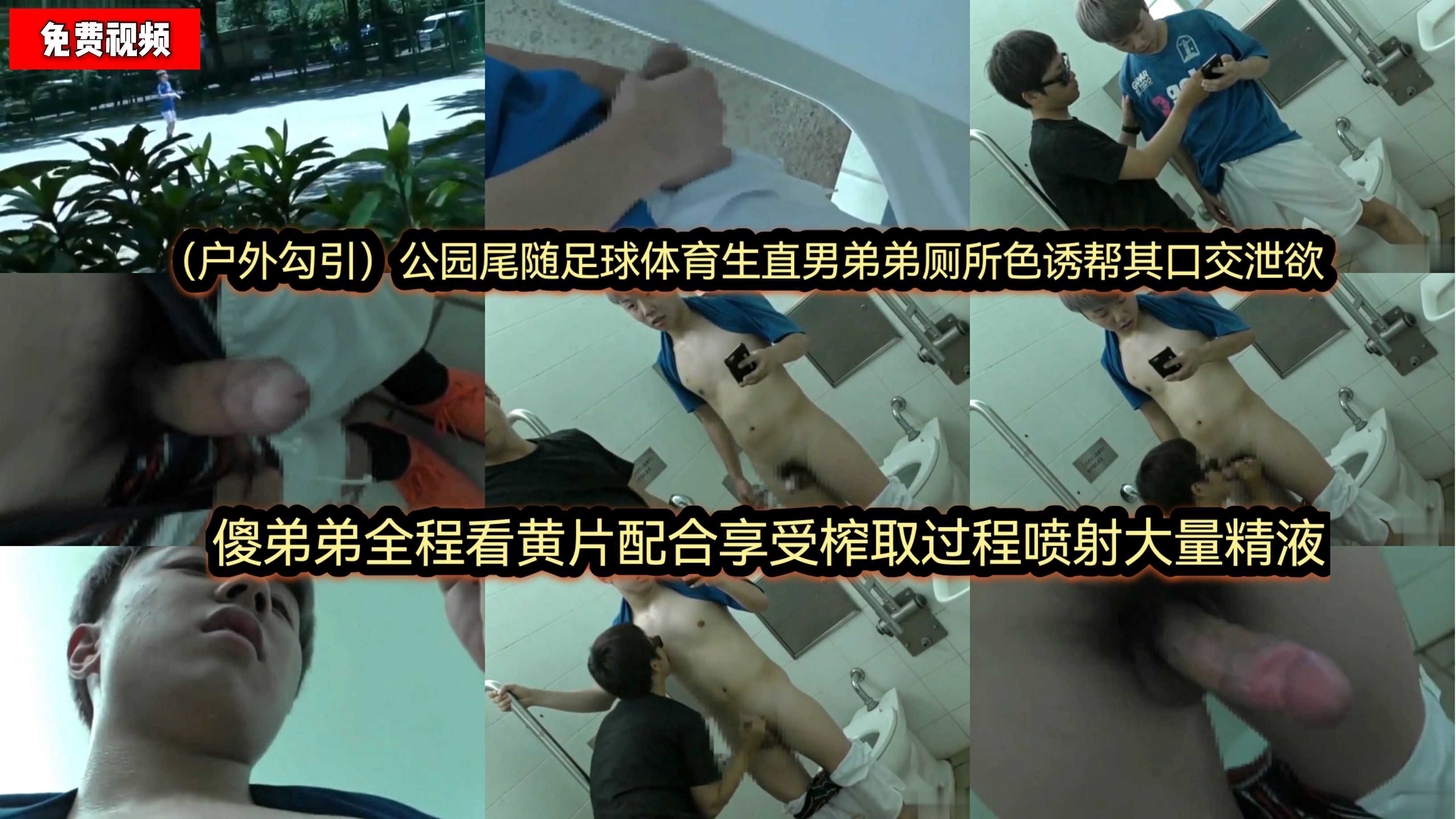 公园尾随足球体育生 色诱帮其口交发泄 傻弟弟全程看黄片 榨取喷射大量精液