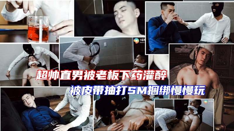 超帅健身教练上门推课 被老板调教玩弄 被皮带抽打 慢慢玩射