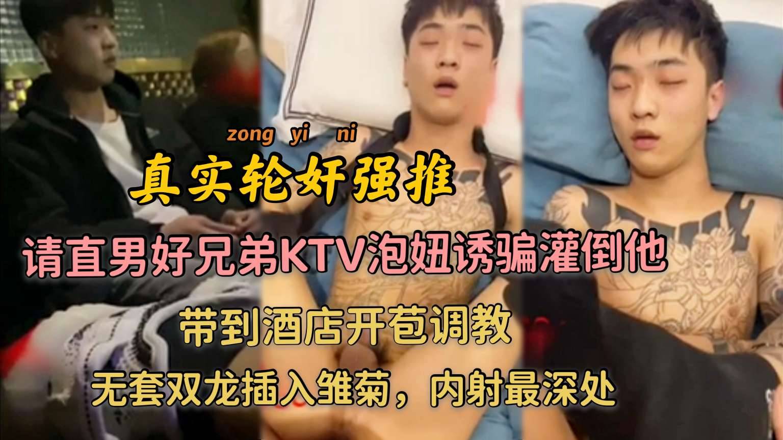 请直男好兄弟KTV泡妞灌倒他 带到酒店开苞调教 无套双龙插入雏菊 内射最深处