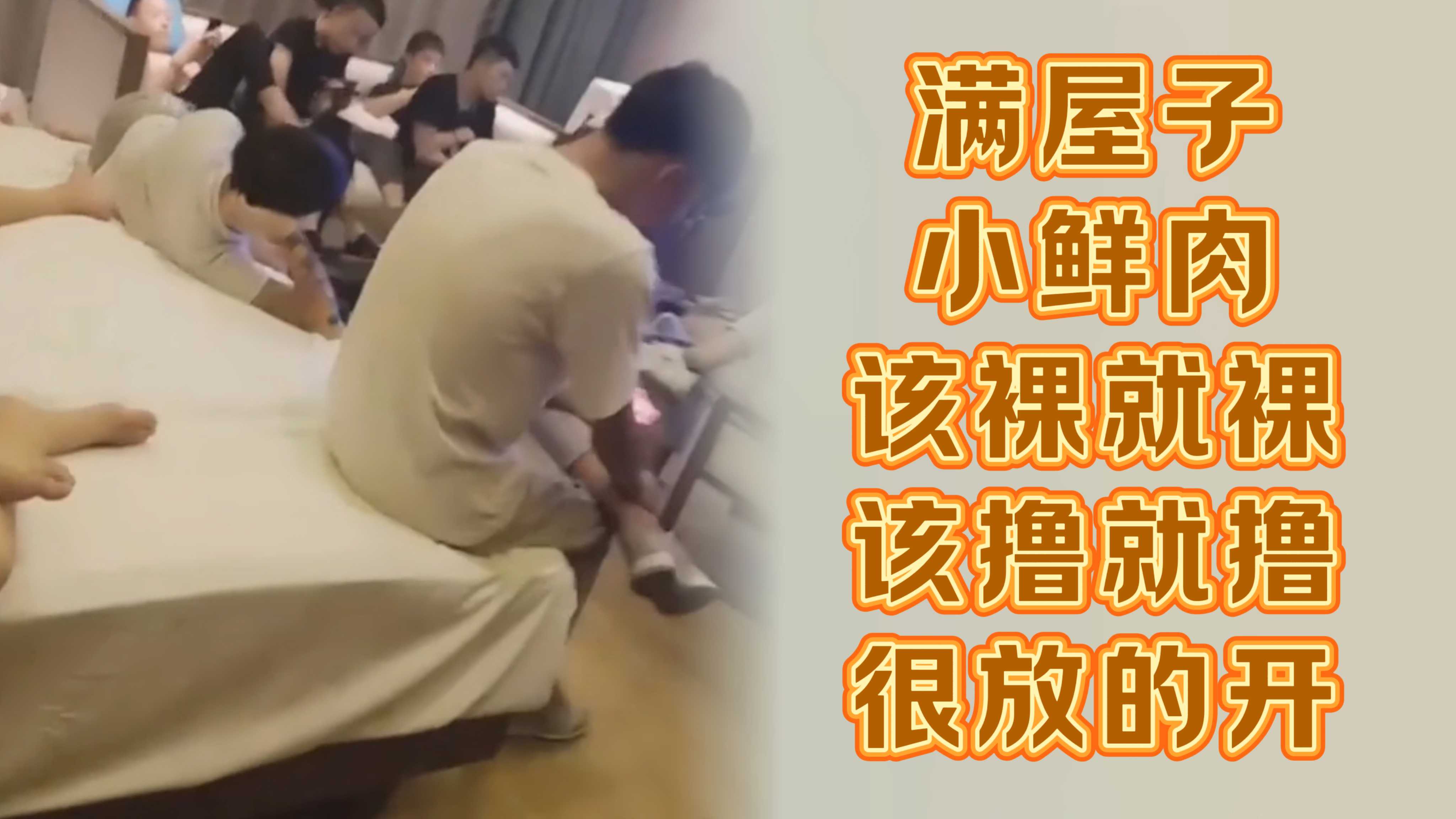 满屋子小鲜肉该裸就裸该撸就撸很放的开