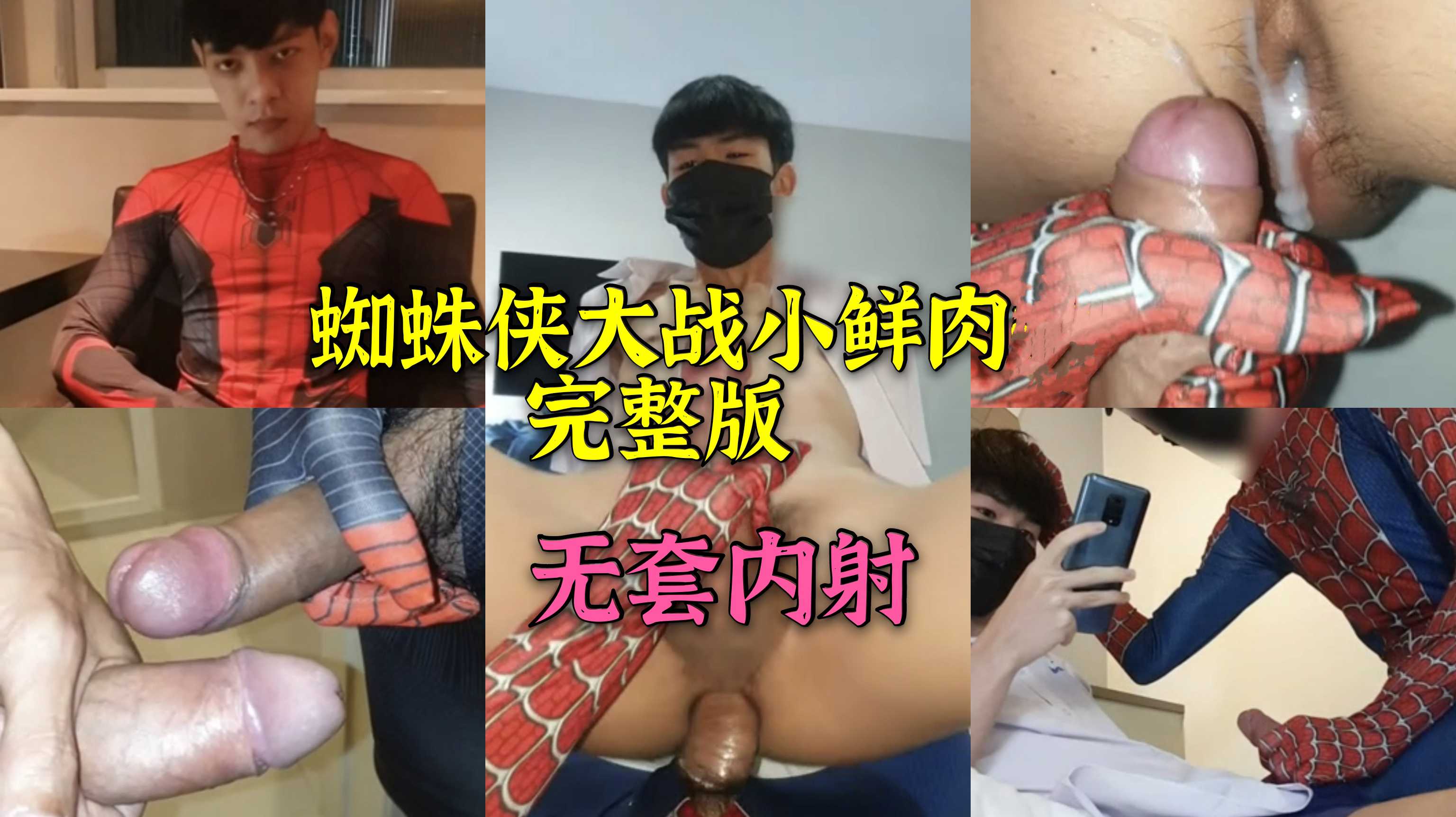 蜘蛛侠大战小鲜肉 无套内射完整版