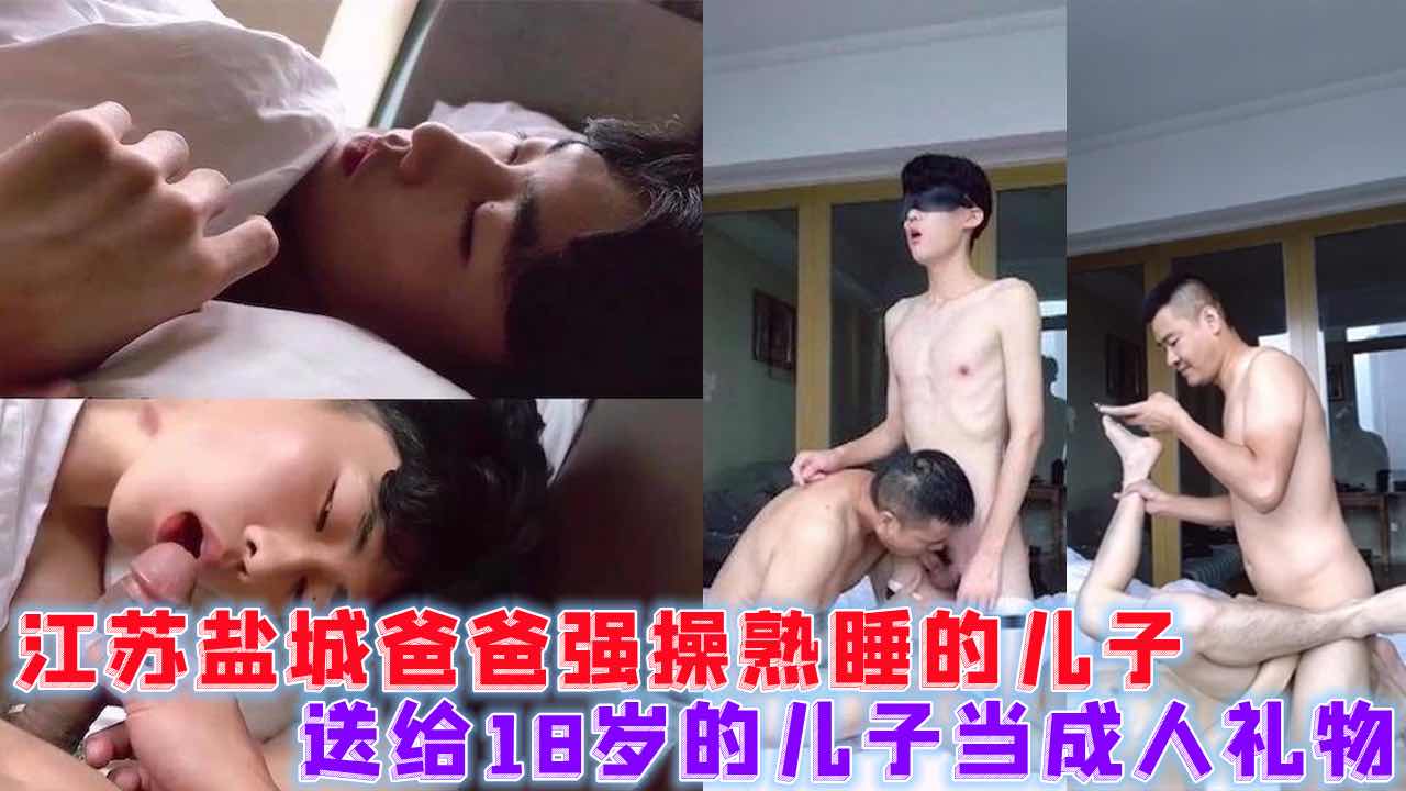 江苏盐城爸爸强操熟睡的儿子，送给18岁的儿子当成人礼物