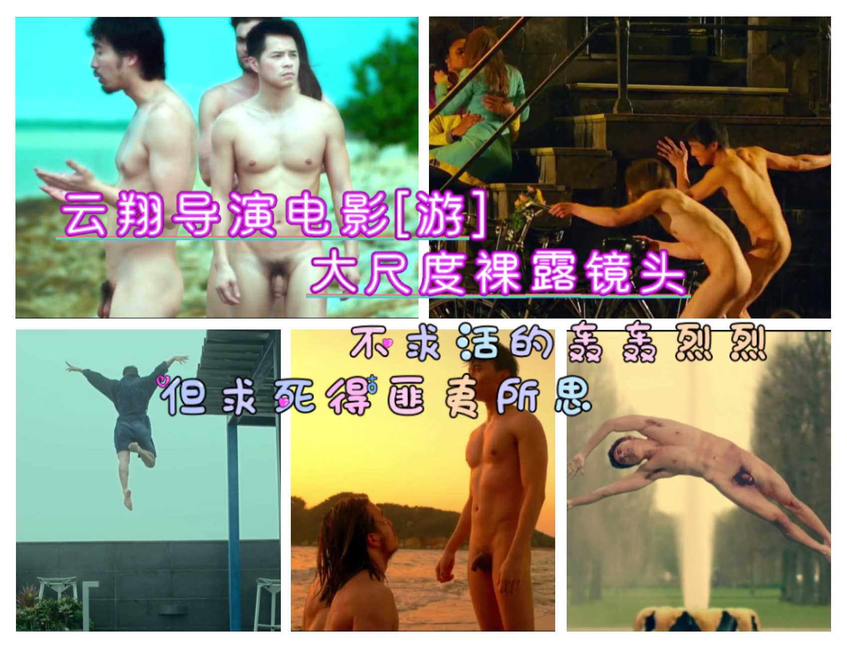 剧情 云翔导演同志电影 大尺度裸露镜头 不求活得轰轰烈烈 但求死得匪夷所思