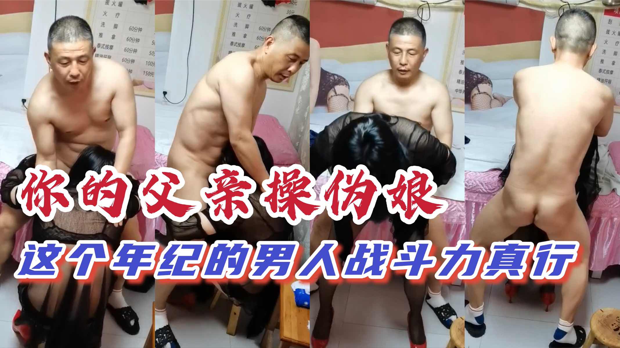 帅气大叔激操人妖，这个年纪的男人战斗力真行