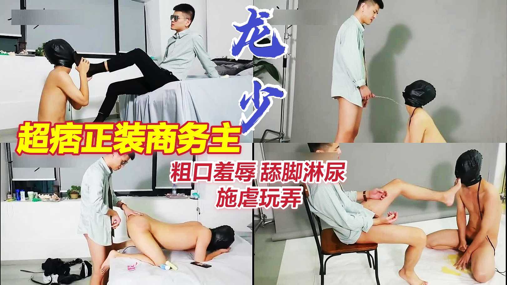 超痞正装商务主,粗口羞辱施虐玩弄