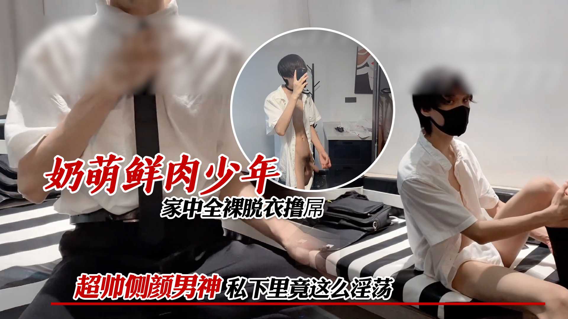 奶萌鲜肉少年,家中全裸脱衣撸屌