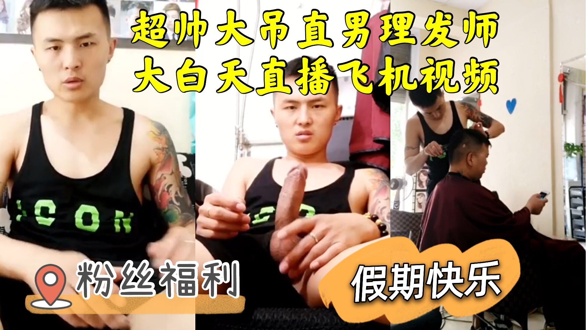 超帅大吊理发师 大白天直播飞机视频