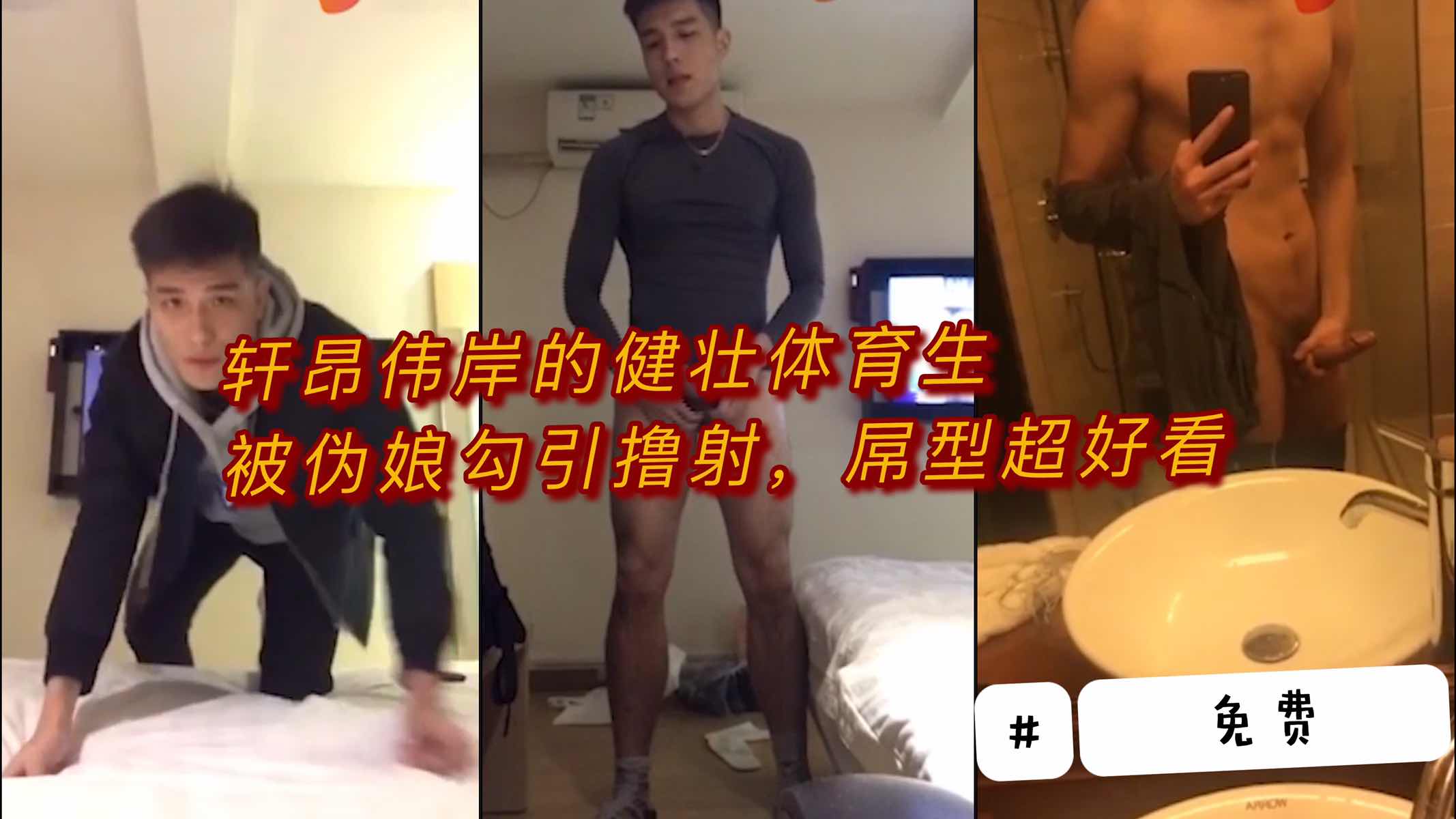 轩昂伟岸的健壮体育生 被伪娘勾引撸射 屌型超好看