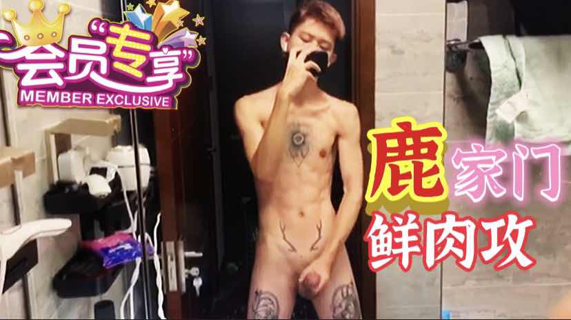 会员每日福利 鹿家鲜肉攻厕所大屌自慰