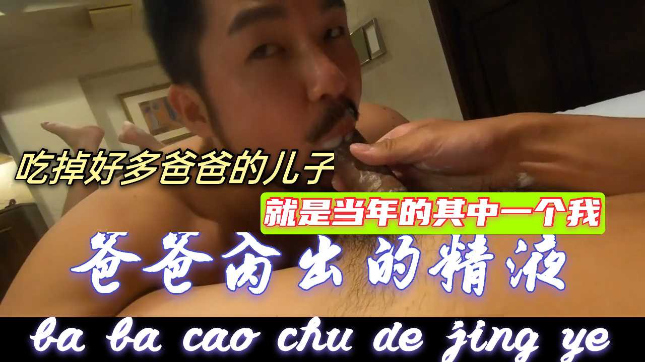 爸爸曾经射给妈妈的精液变成了我 这回爸爸精液都射骚逼儿子嘴巴里了