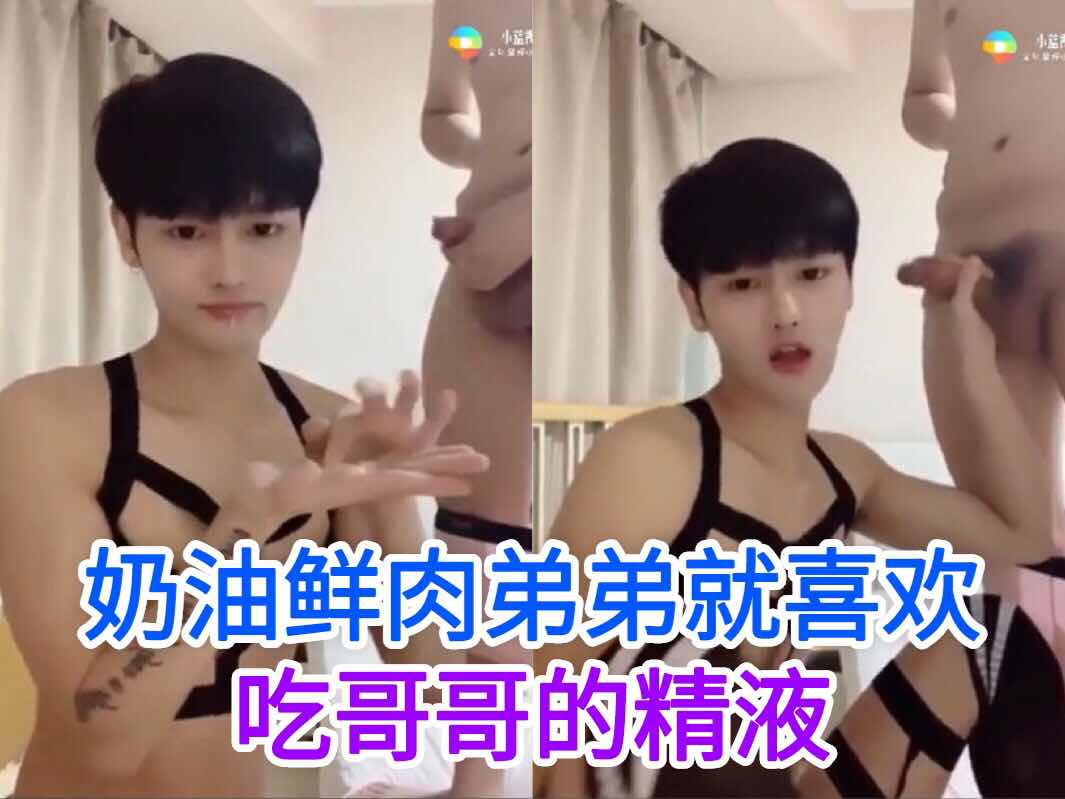 鲜肉奶油小生就喜欢吃哥哥的大屌和精液