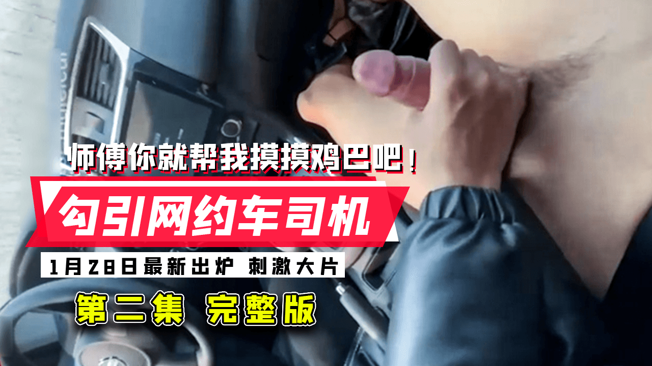  勾引网约车司机 真实勾引
