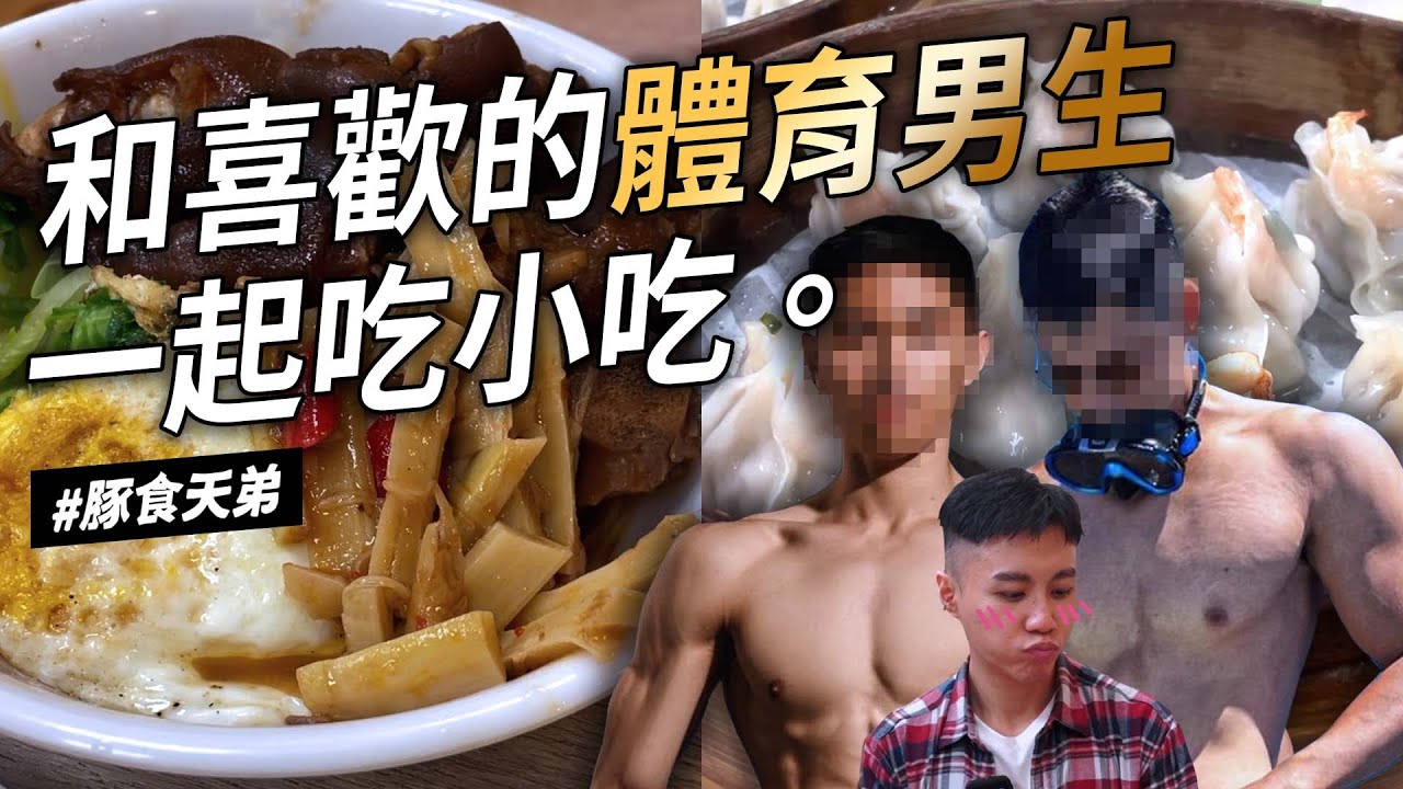 豚食天弟：和喜欢的体育男生一起吃小吃
