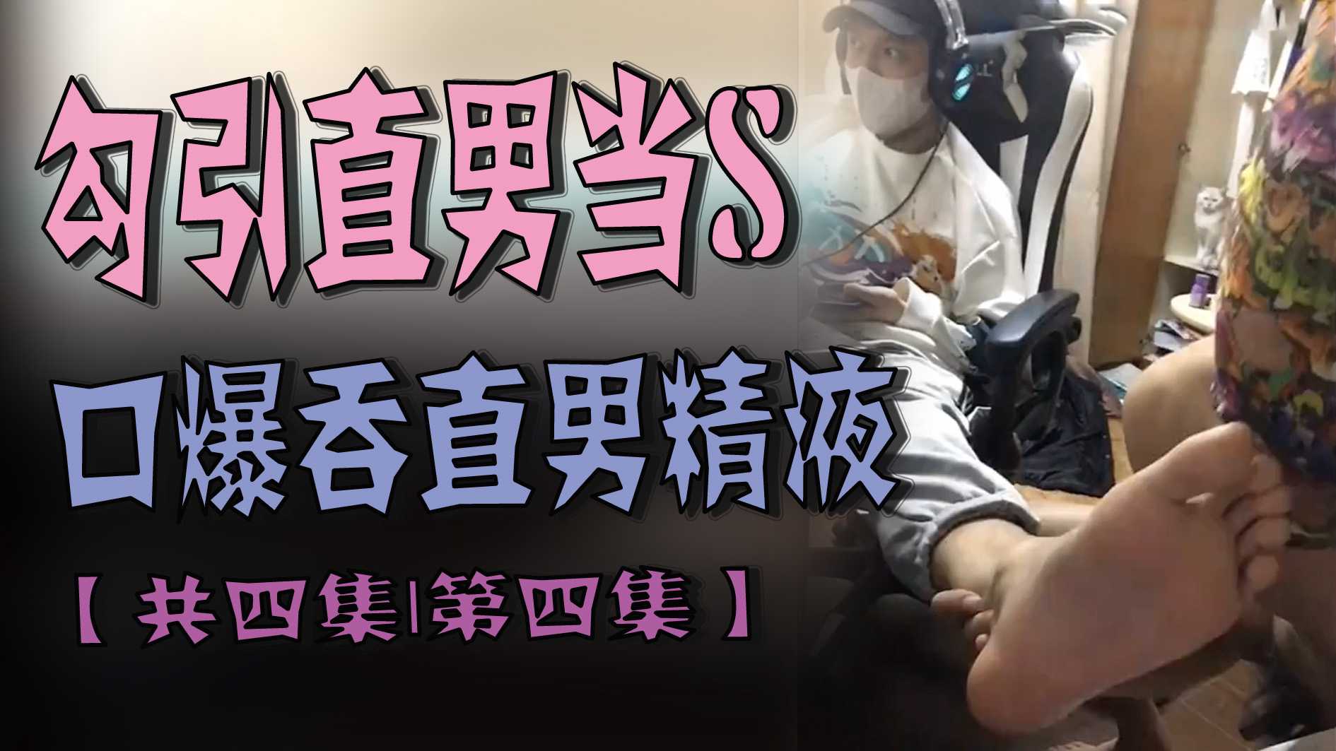勾引直男当S 口爆吞直男精液 共四集 第四集