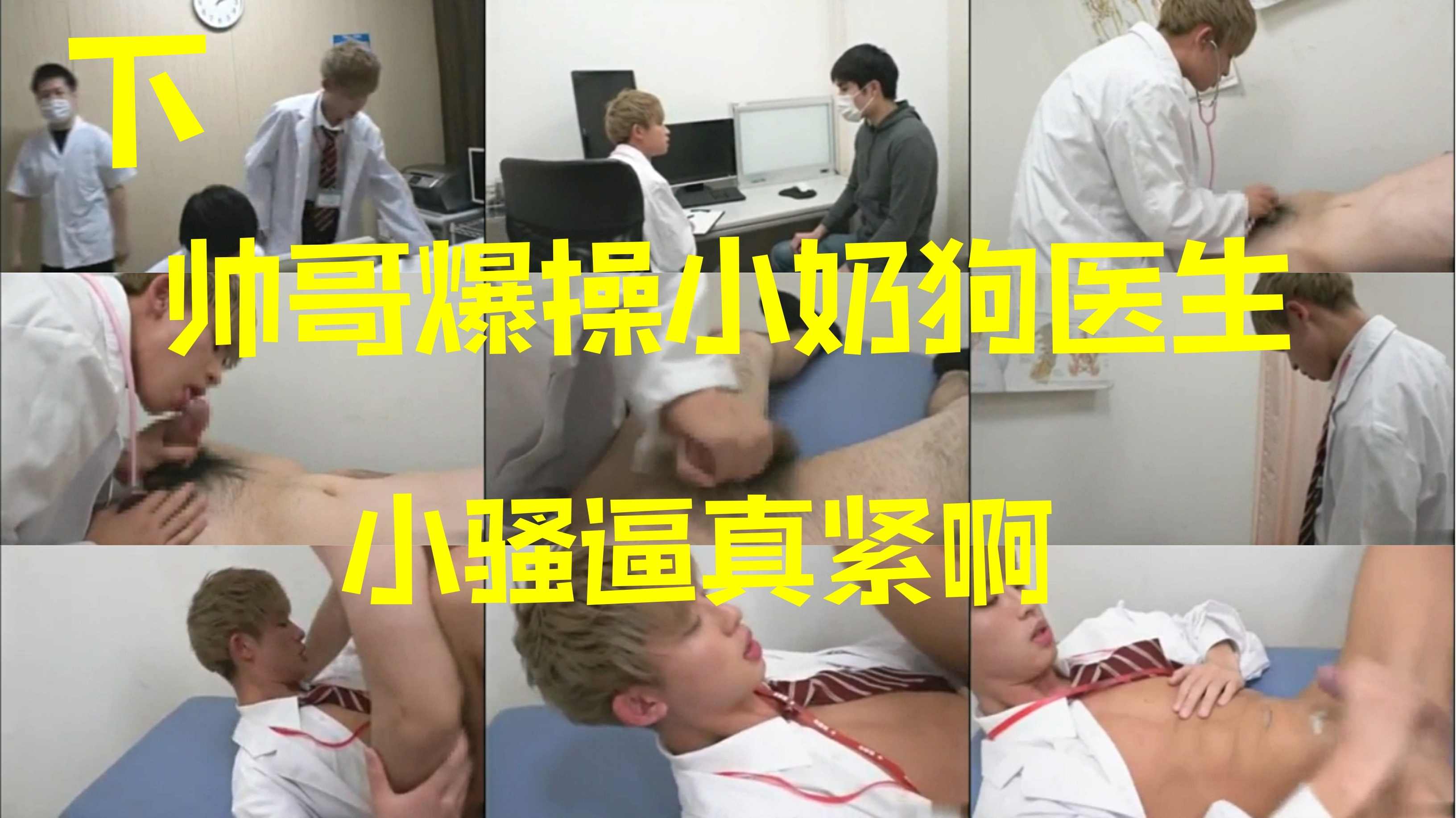 剧情 帅哥爆操小奶狗医生 小骚逼真紧啊 下集