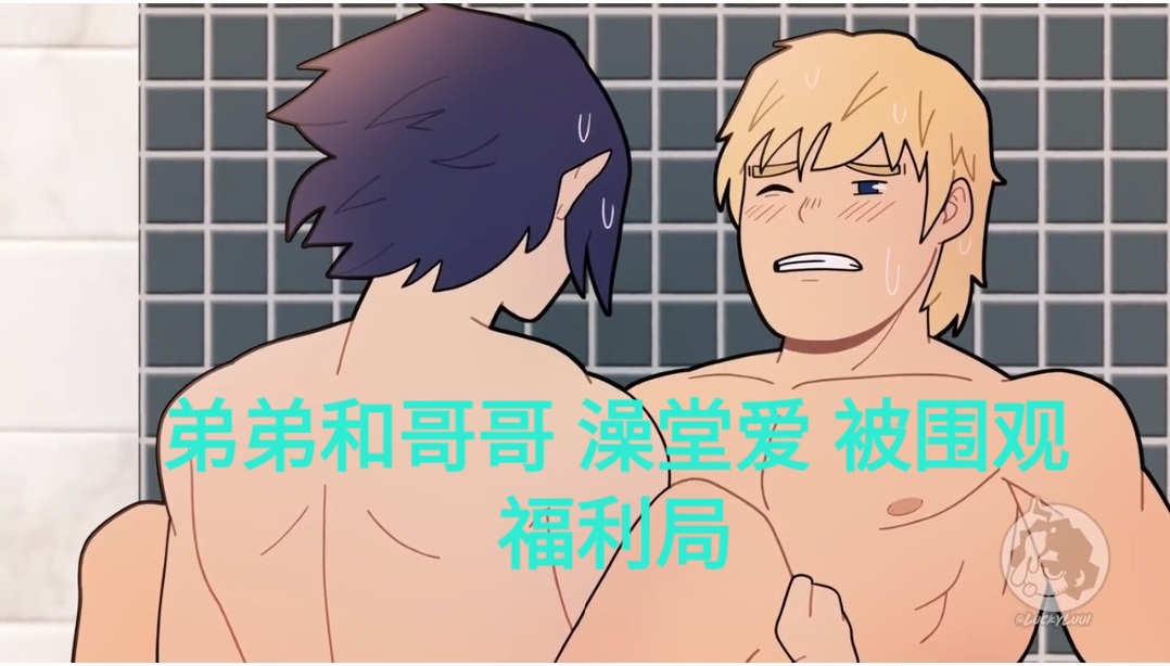 弟弟和哥哥 澡堂爱 被围观福利局