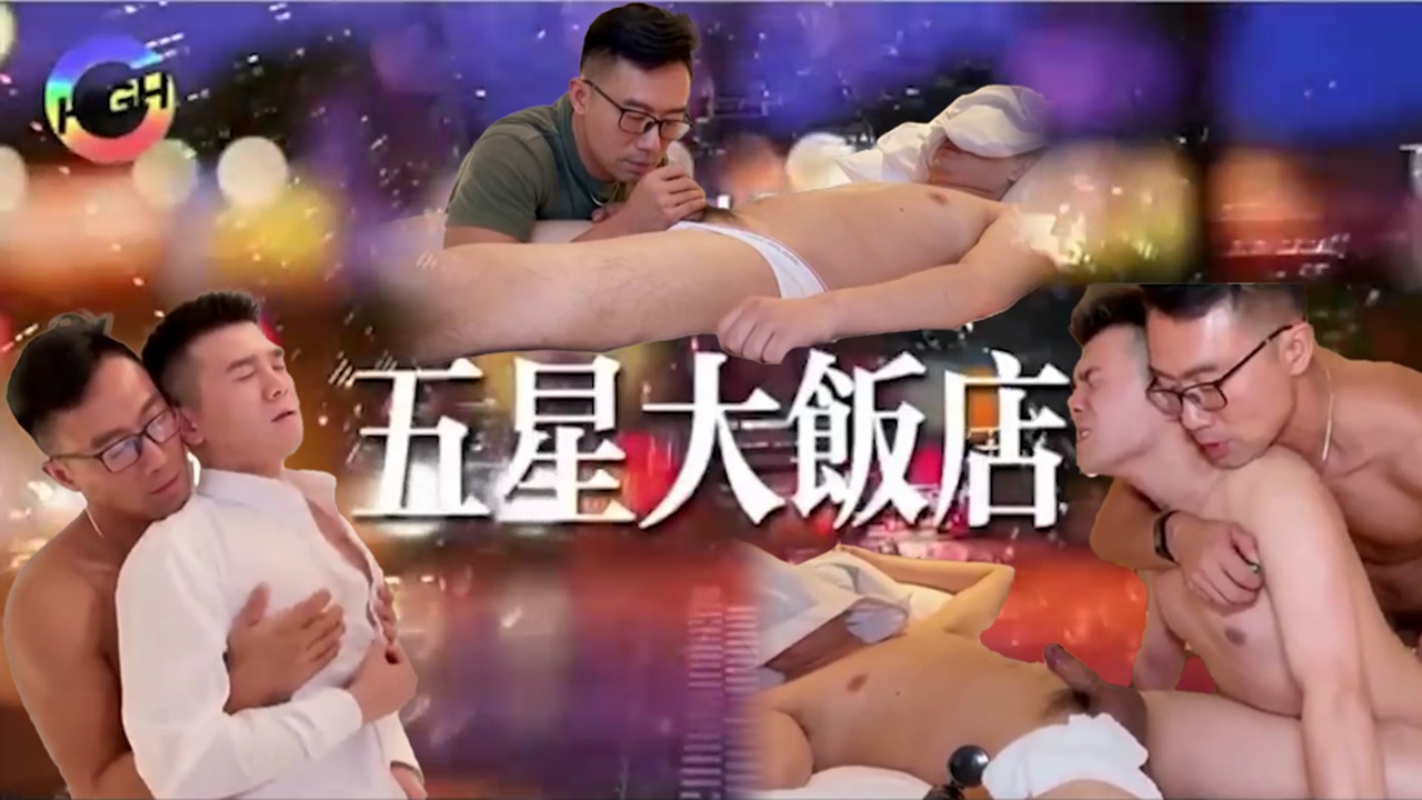 五星大饭店 操醉酒直男被服务生撞见 