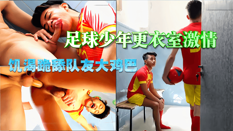足球少年更衣室激情，饥渴跪舔队友大鸡巴