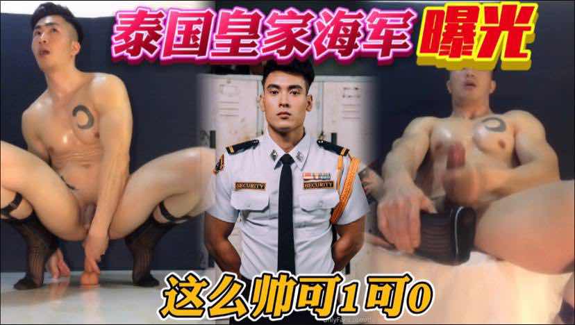 泰国皇家海军事件门,超帅肌肉自慰大秀