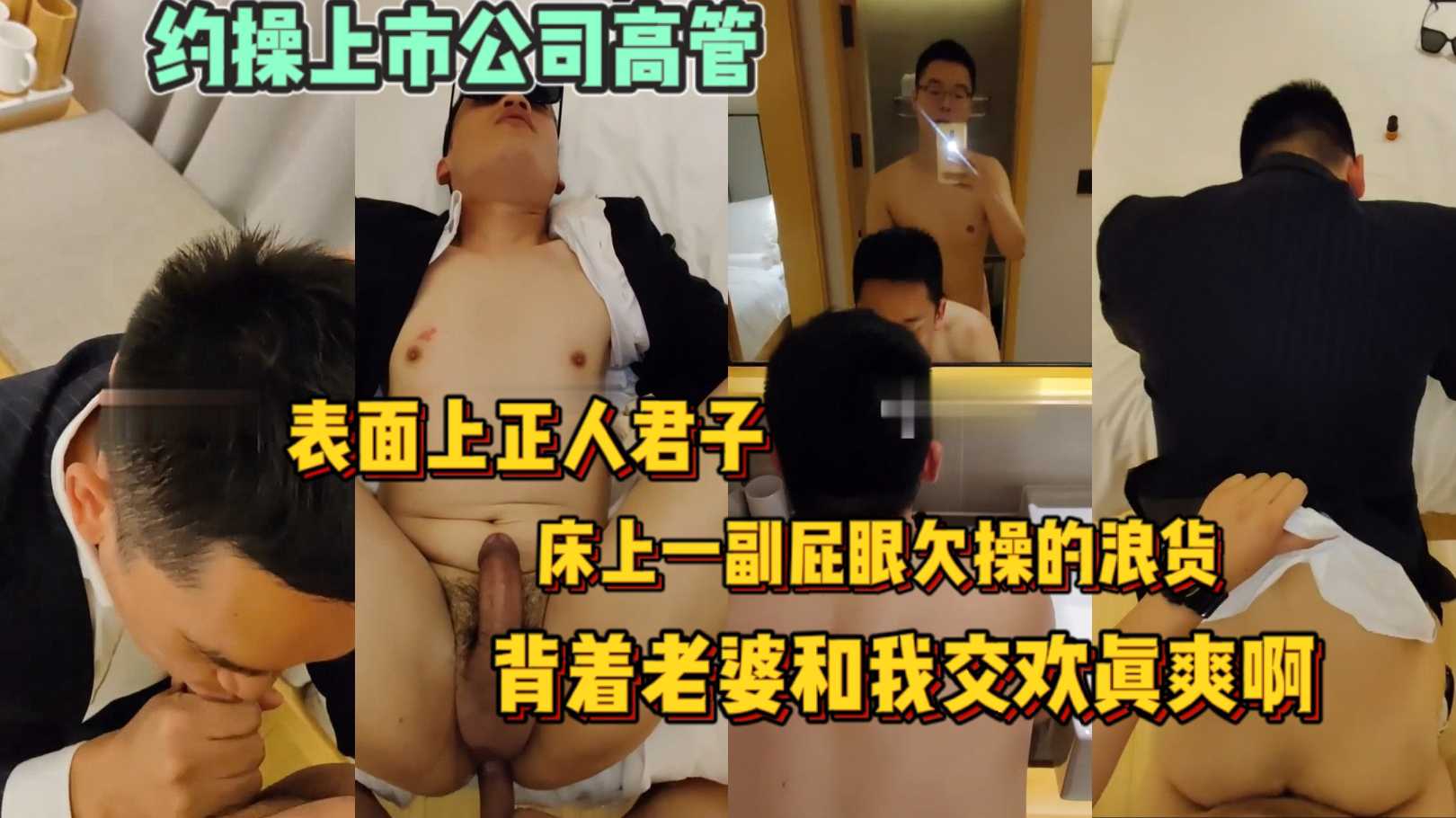 约操上市公司高管,表面上正人君子,床上一副屁眼欠操的浪货