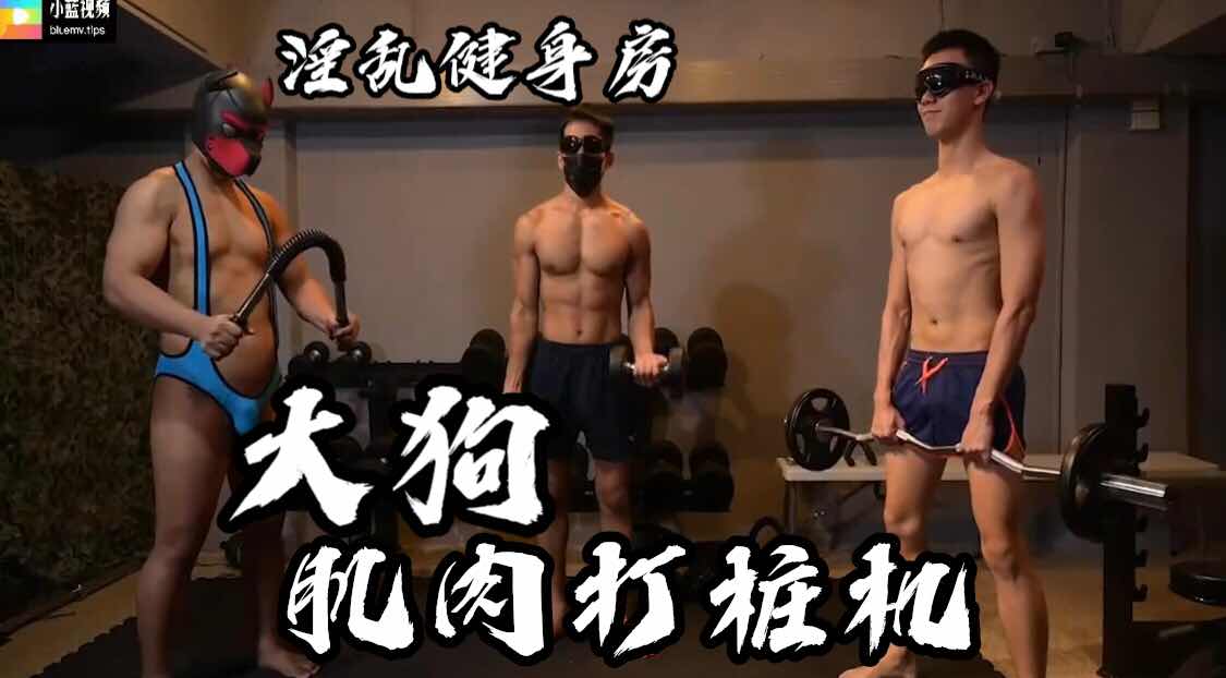 淫乱健身房 大狗肌肉打桩机 操前运动一下