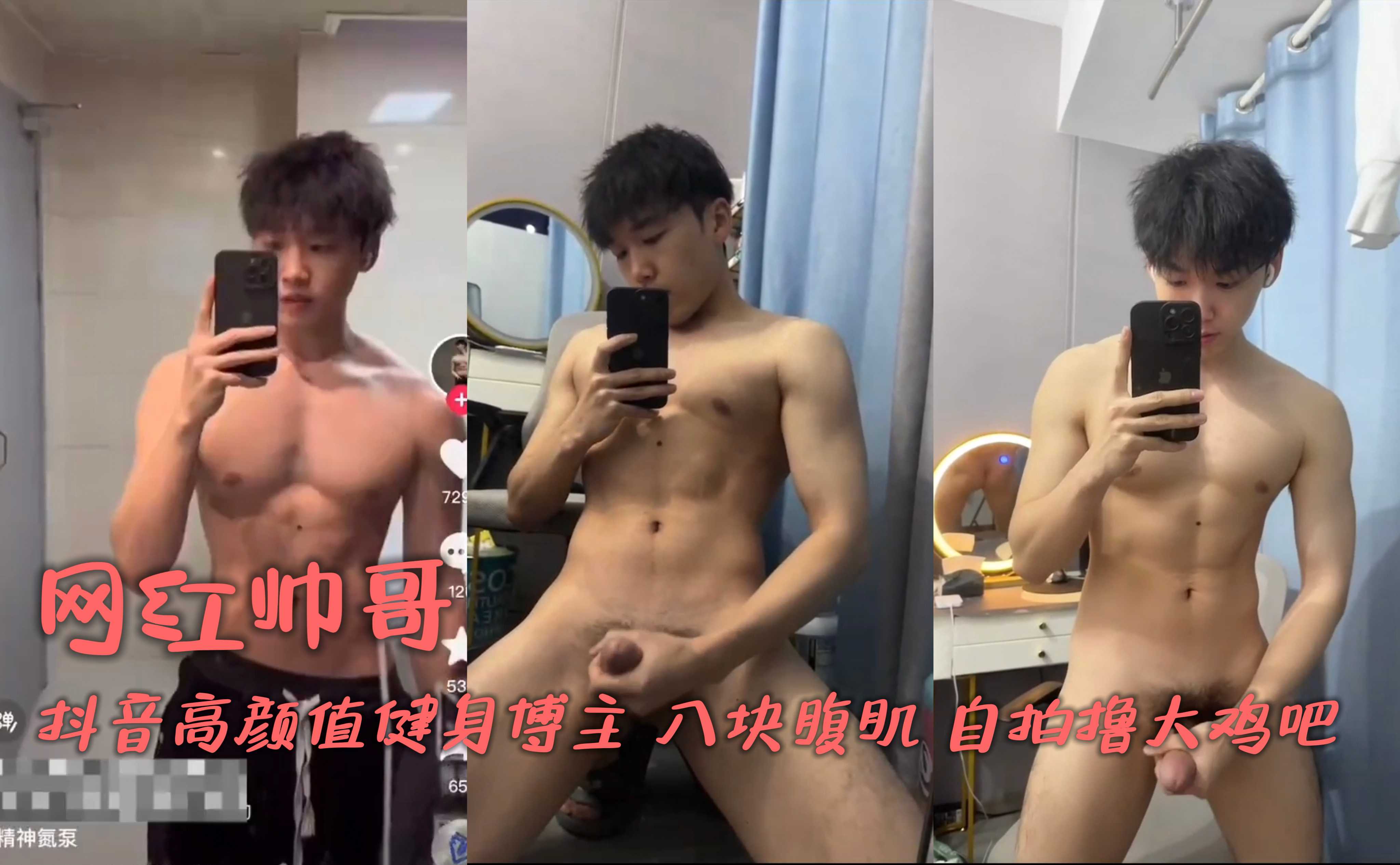 抖音高颜值健身博主 八块腹肌 自拍撸大鸡吧