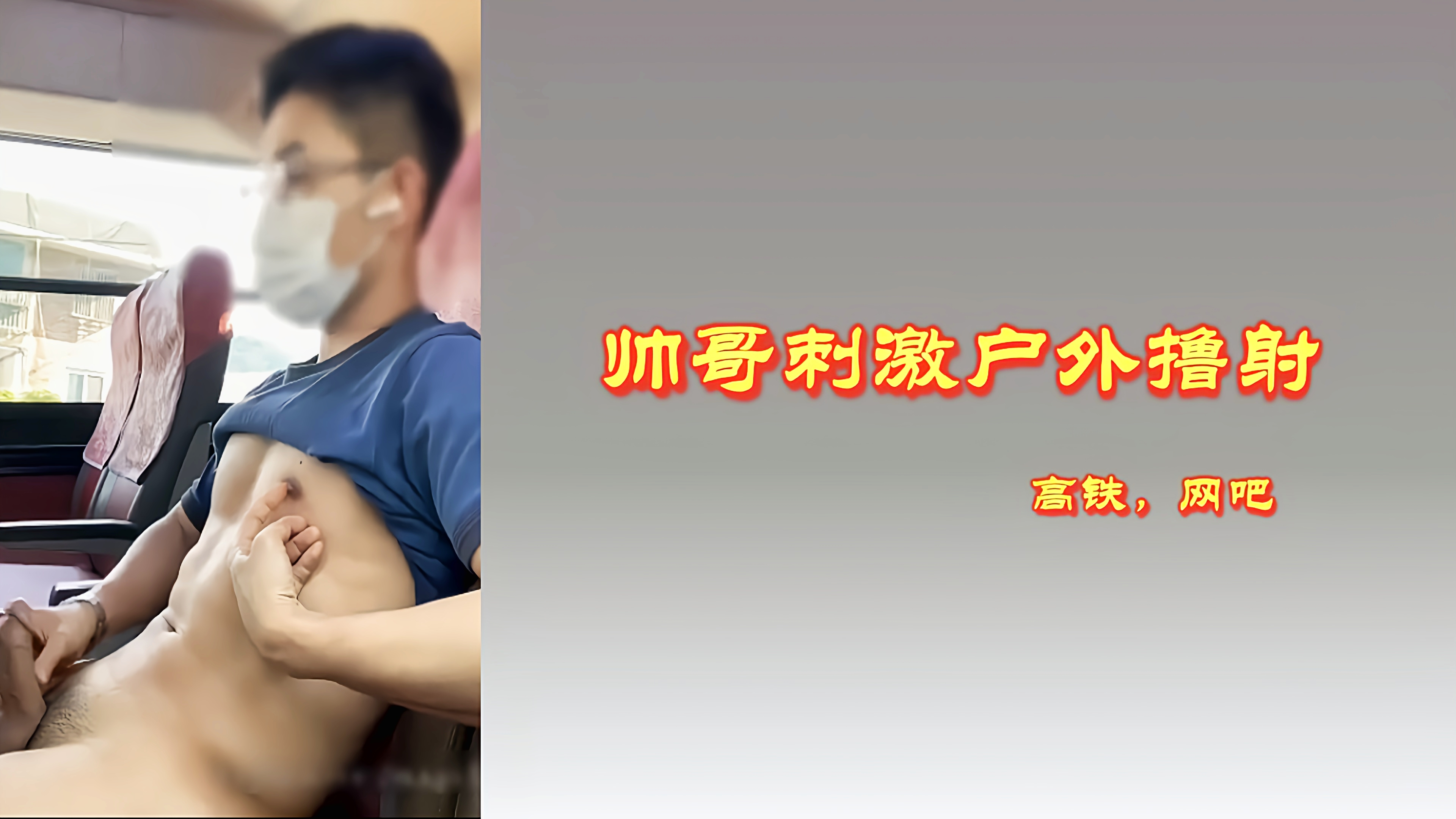 帅哥刺激户外露出，在高铁喝酒吧悄悄自慰
