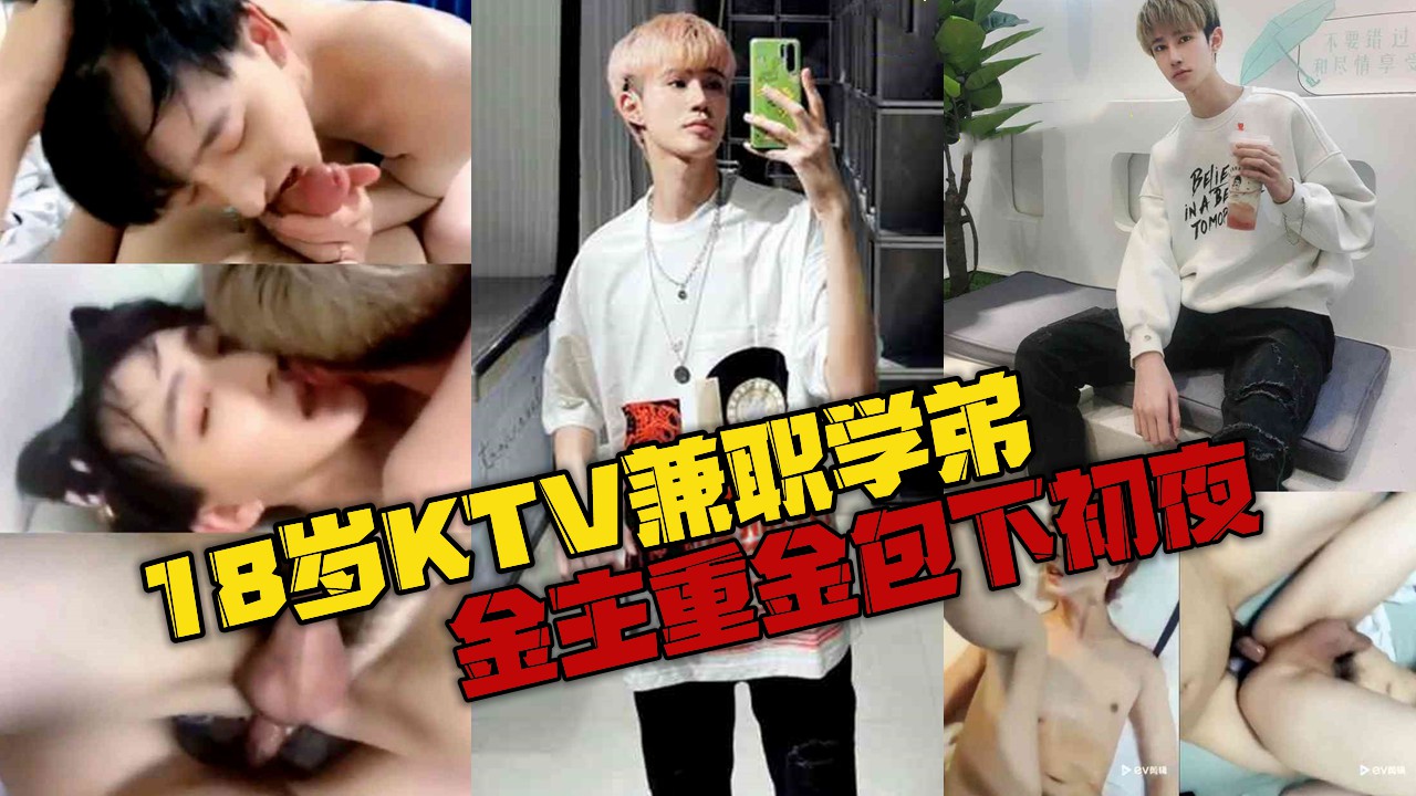 18岁KTV兼职学弟，金主重金包下初夜，被狠操干射直呼再也不出台