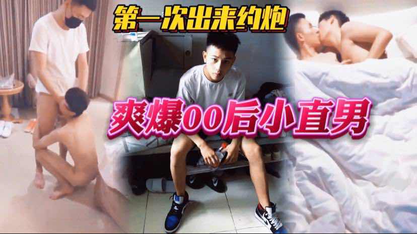 第一次约炮，爽爆00后小直男，超级帅。