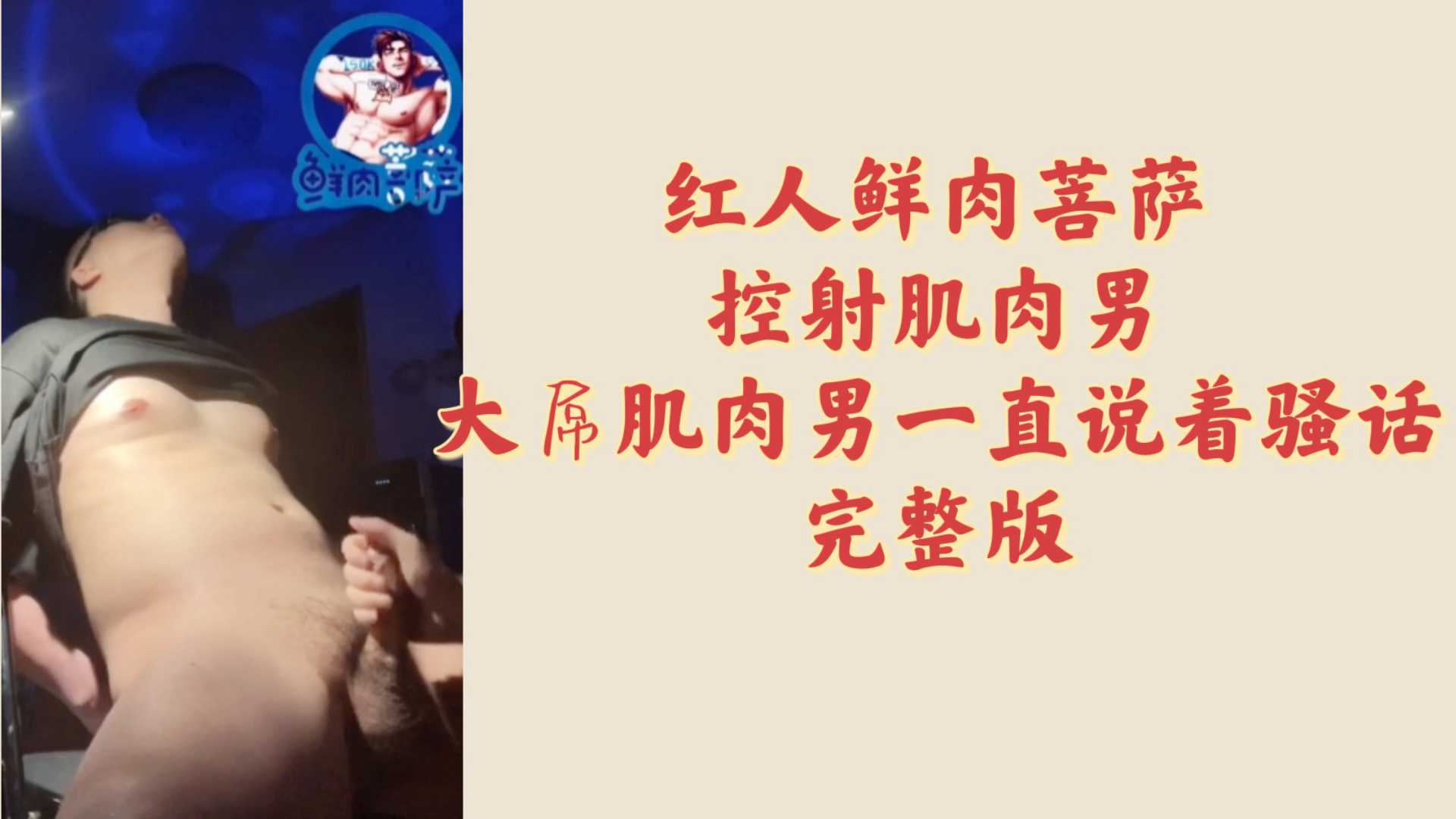 鲜肉菩萨系列，控射直男，这个骚狗一直说着骚话