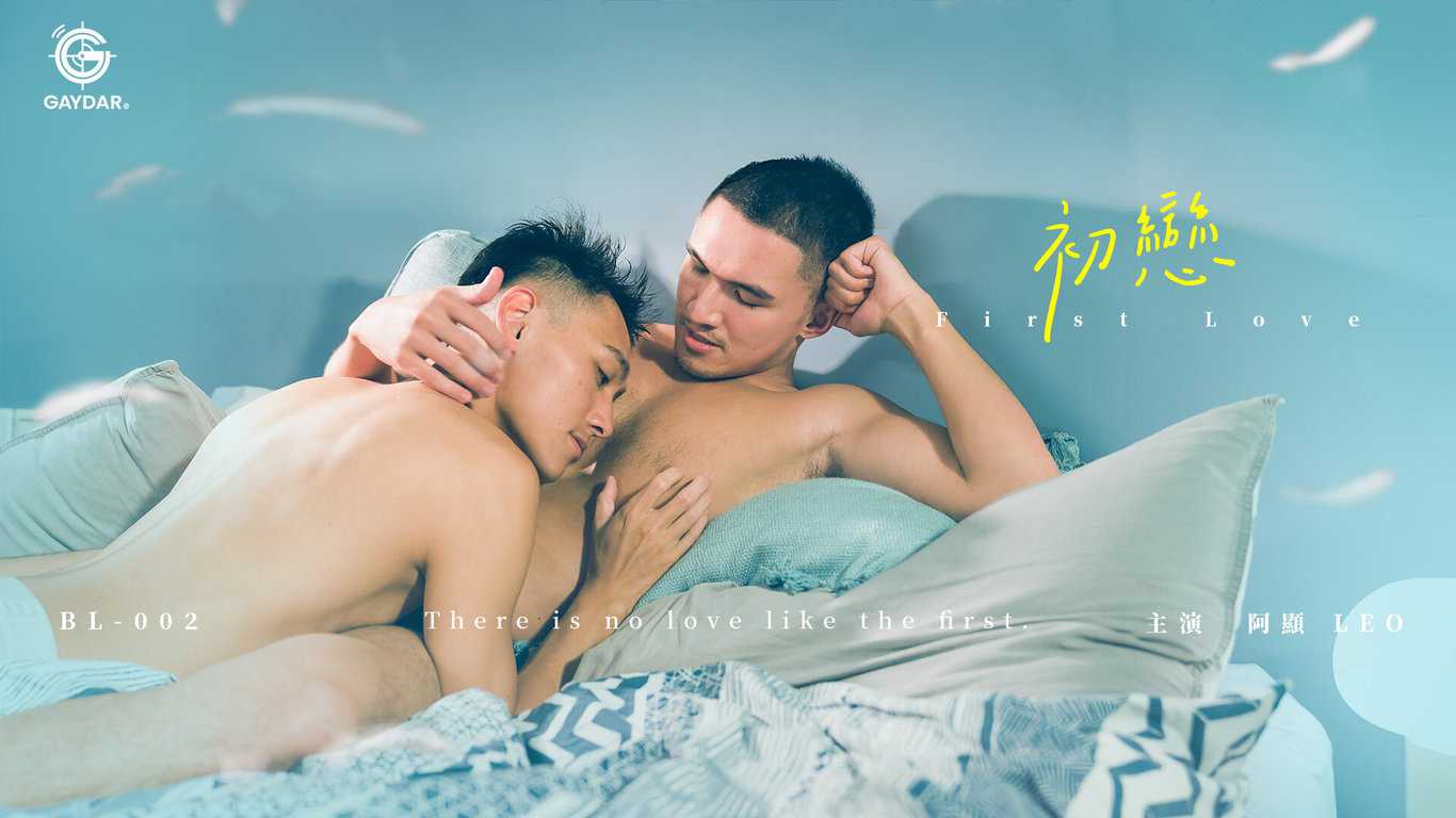 精品GV系列：初恋First Love  鲜肉夫夫得爱恨