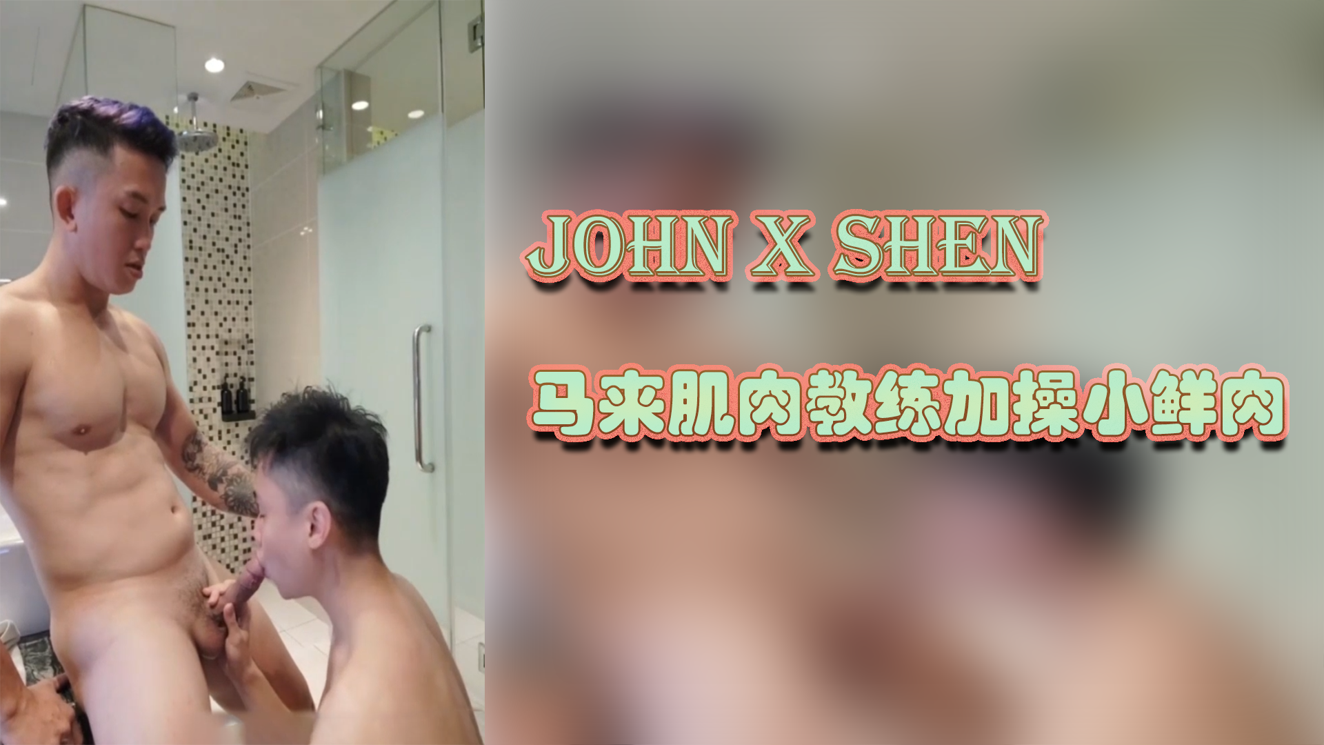 John x Shen马来肌肉教练加操小鲜肉