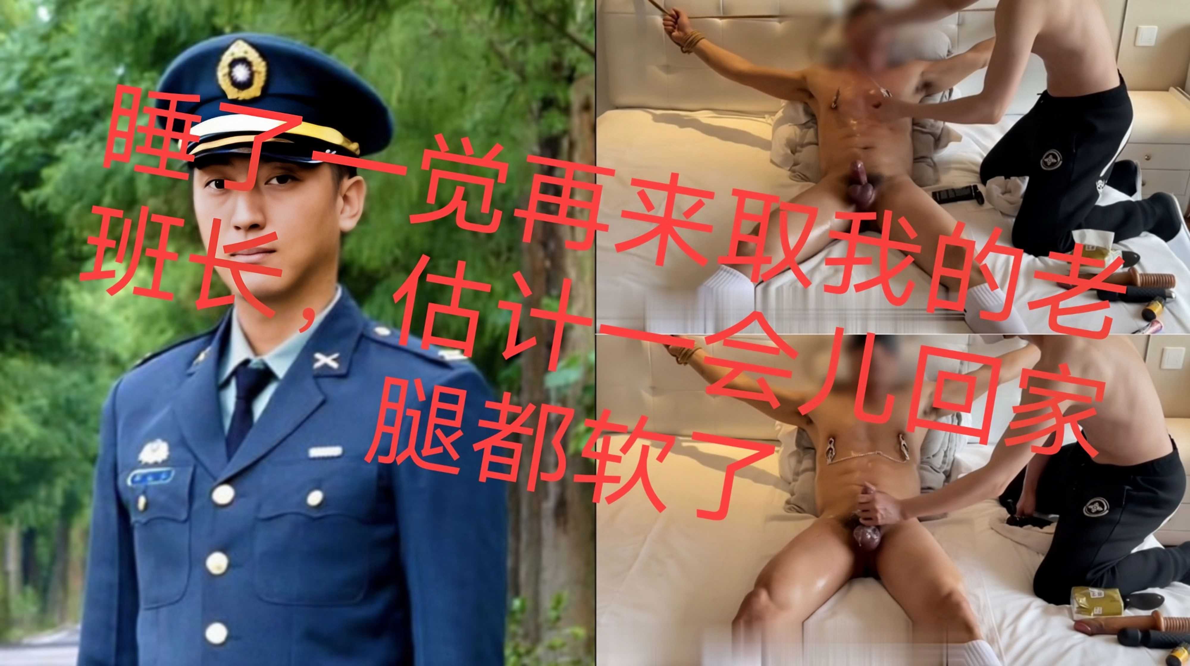 睡了一觉再来取我的老班长，估计一会儿回家腿都软了 续