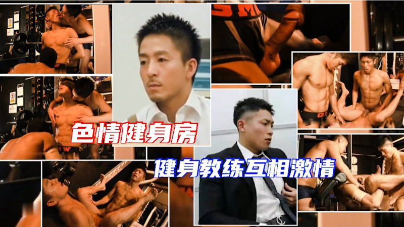 色情健身房,健身教练们互相激情,全裸交流技术