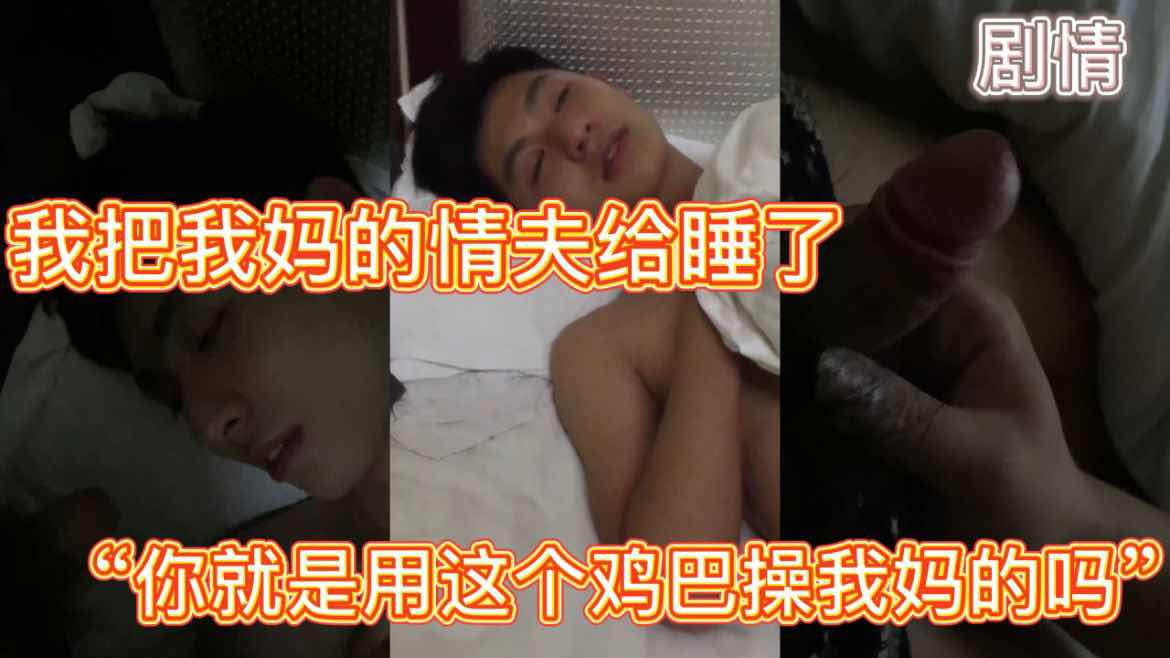 我把我妈的情夫给睡了 你就是用这个鸡巴操我妈的吗