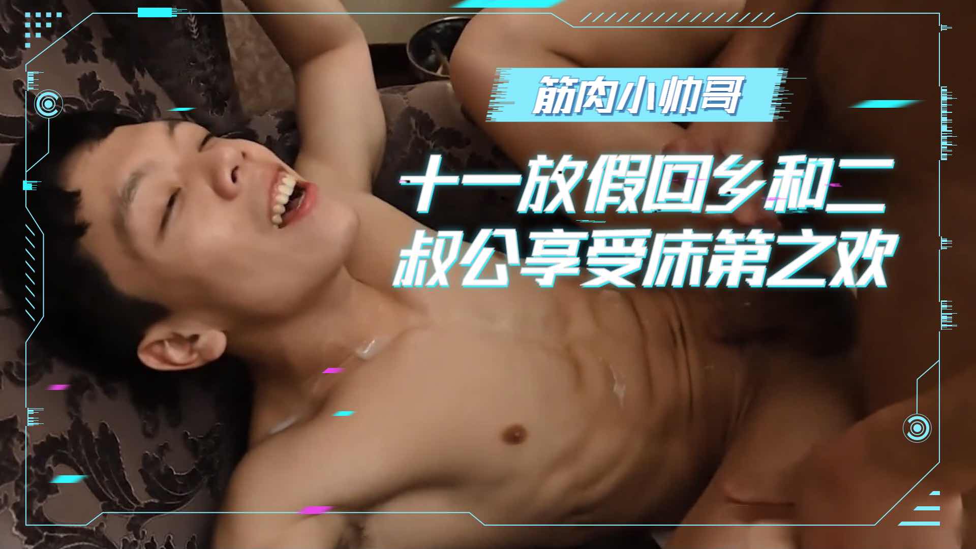 筋肉小帅哥十一放假回乡和二叔公享受床笫之欢