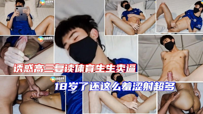 诱惑高三复读体育生卖逼 18岁了还这么羞涩 又帅又大无套射超多