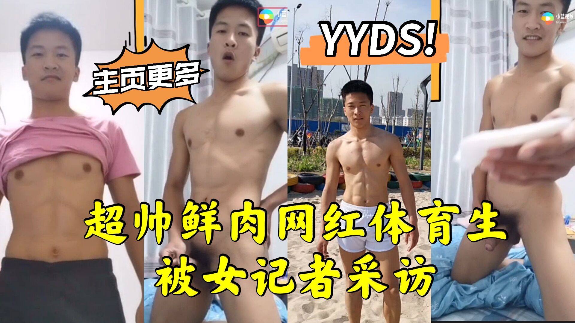 超帅鲜肉网红体育生 被女记者采访自慰喷射