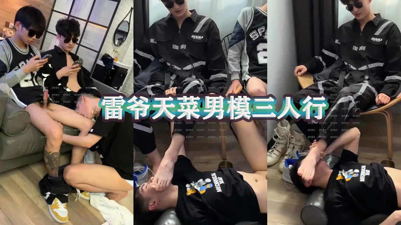 雷爷出品 天菜男模三人行 两攻玩一骚受