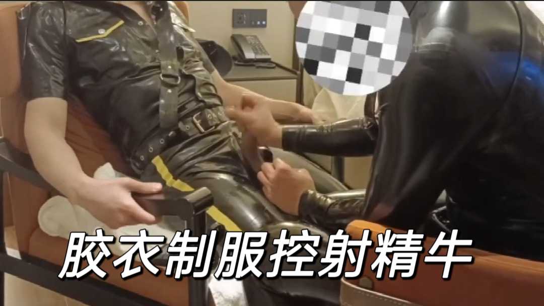 胶衣制服控射精牛
